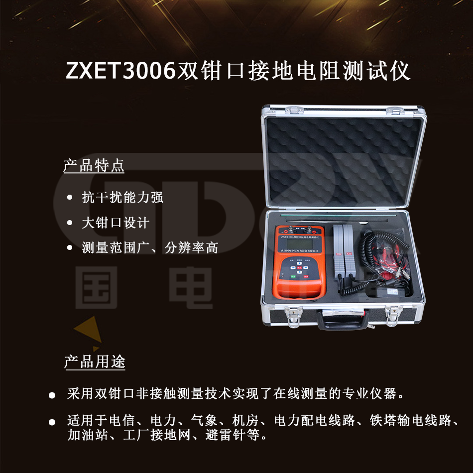 ZXET3006雙鉗口接地電阻測試儀介紹 ZXET3006雙鉗口接地電阻測試儀介紹