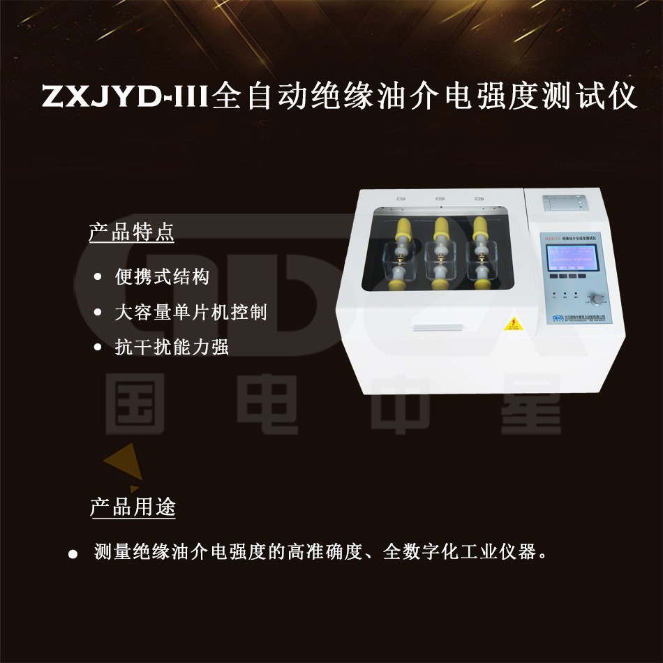 ZXJYD-III全自動絕緣油介電強度測試儀介紹圖 ZXJYD-III全自動絕緣油介電強度測試儀介紹圖